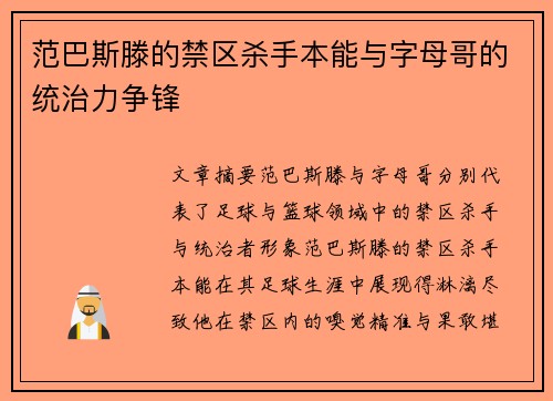 范巴斯滕的禁区杀手本能与字母哥的统治力争锋