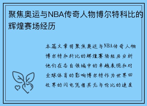聚焦奥运与NBA传奇人物博尔特科比的辉煌赛场经历 聚焦奥运与NBA传奇人物博尔特科比的辉煌赛场经历