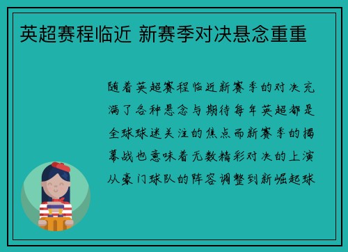 英超赛程临近 新赛季对决悬念重重