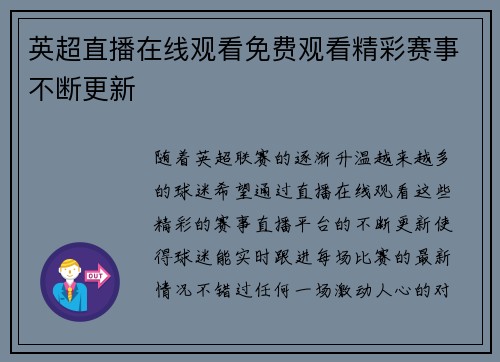 英超直播在线观看免费观看精彩赛事不断更新 英超直播在线观看免费观看精彩赛事不断更新