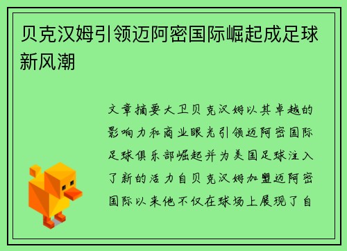 贝克汉姆引领迈阿密国际崛起成足球新风潮