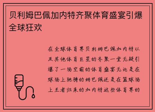 贝利姆巴佩加内特齐聚体育盛宴引爆全球狂欢 贝利姆巴佩加内特齐聚体育盛宴引爆全球狂欢