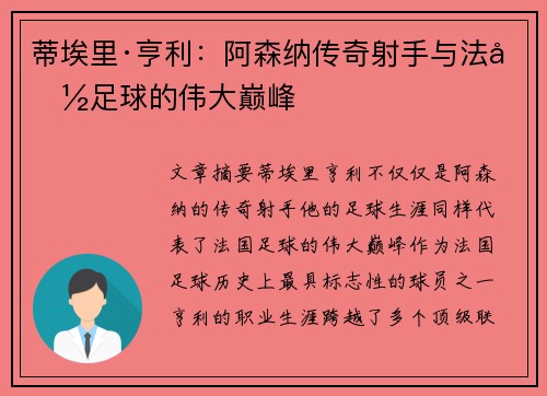 蒂埃里·亨利:阿森纳传奇射手与法国足球的伟大巅峰 蒂埃里·亨利:阿森纳传奇射手与法国足球的伟大巅峰