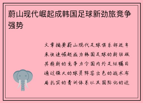 蔚山现代崛起成韩国足球新劲旅竞争强势