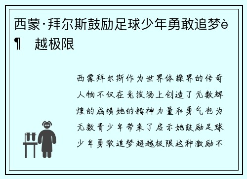 西蒙·拜尔斯鼓励足球少年勇敢追梦超越极限
