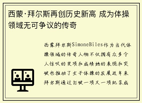 西蒙·拜尔斯再创历史新高 成为体操领域无可争议的传奇