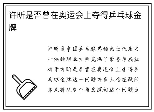 许昕是否曾在奥运会上夺得乒乓球金牌 许昕是否曾在奥运会上夺得乒乓球金牌