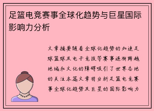 足篮电竞赛事全球化趋势与巨星国际影响力分析 足篮电竞赛事全球化趋势与巨星国际影响力分析