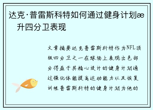 达克·普雷斯科特如何通过健身计划提升四分卫表现 达克·普雷斯科特如何通过健身计划提升四分卫表现
