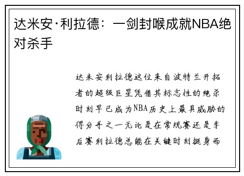 达米安·利拉德:一剑封喉成就NBA绝对杀手 达米安·利拉德:一剑封喉成就NBA绝对杀手