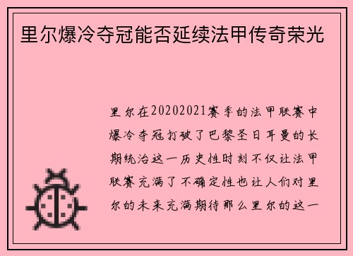 里尔爆冷夺冠能否延续法甲传奇荣光 里尔爆冷夺冠能否延续法甲传奇荣光