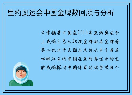 里约奥运会中国金牌数回顾与分析 里约奥运会中国金牌数回顾与分析