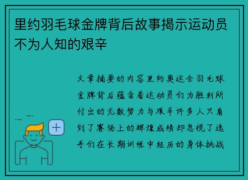 里约羽毛球金牌背后故事揭示运动员不为人知的艰辛 里约羽毛球金牌背后故事揭示运动员不为人知的艰辛