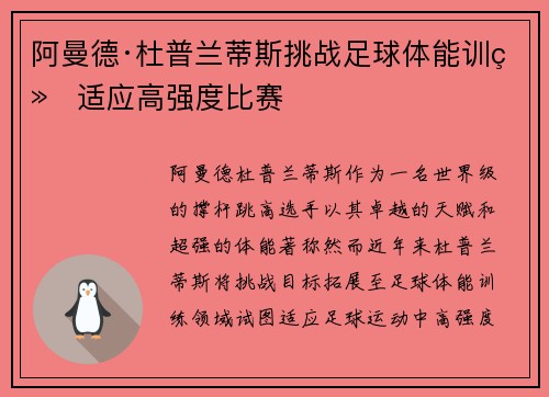 阿曼德·杜普兰蒂斯挑战足球体能训练适应高强度比赛 阿曼德·杜普兰蒂斯挑战足球体能训练适应高强度比赛