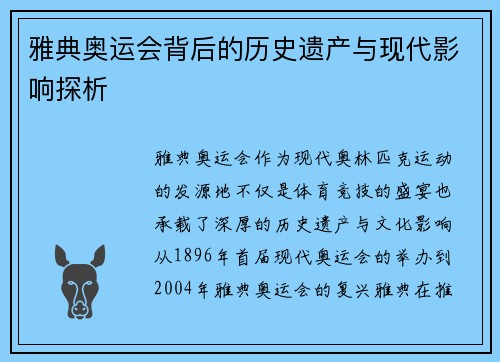 雅典奥运会背后的历史遗产与现代影响探析